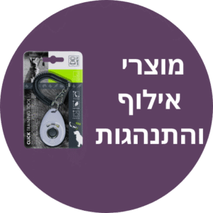 מוצרי אילוף והתנהגות