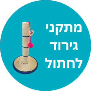 מתקני גירוד חתולים